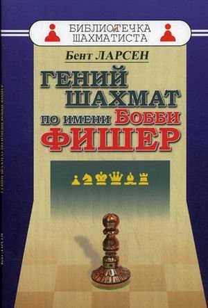 Гений шахмат по имени Бобби Фишер фото книги