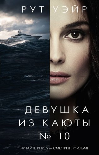 Девушка из каюты № 10 фото книги