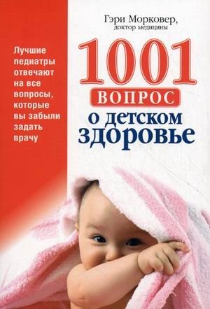 1001 вопрос о детском здоровье фото книги