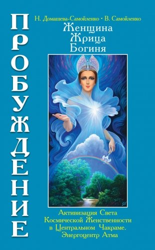 Женщина, Жрица, Богиня. Пробуждение. Книга 3. Том 1. Активизация Света Космической Женственности фото книги