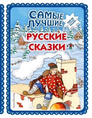 Самые лучшие русские сказки фото книги