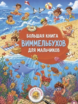 Большая книга виммельбухов для мальчиков фото книги