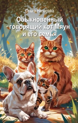Обыкновенный говорящий кот Мяун и его семья фото книги