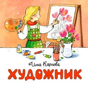 Художник фото книги