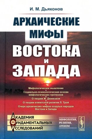 Архаические мифы Востока и Запада. 4-е изд., стер фото книги