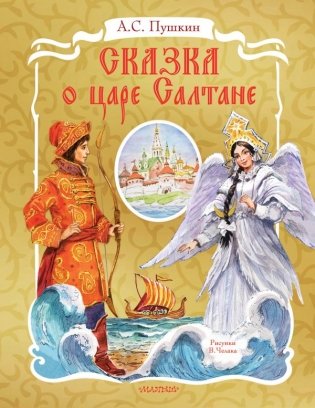 Сказка о царе Салтане. Рис. В. Челака фото книги