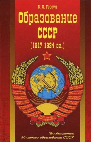 Образование СССР (1917-1924 гг.) фото книги