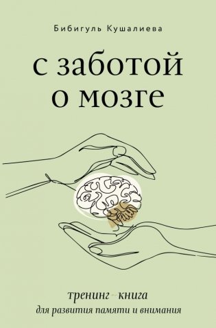 С заботой о мозге. Тренинг-книга для развития памяти и внимания фото книги