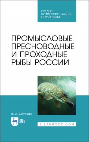 Промысловые пресноводные и проходные рыбы России. Учебное пособие для СПО фото книги