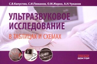 Ультразвуковое исследование в таблицах и схемах фото книги