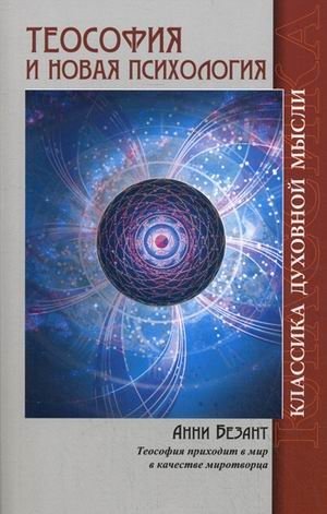 Теософия и Новая Психология фото книги