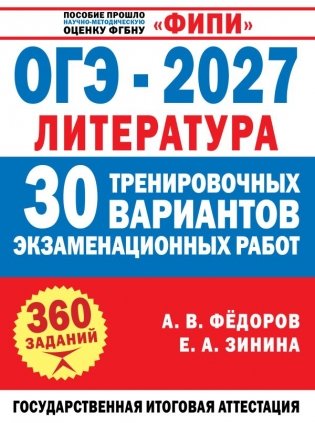 ОГЭ-2027. Литература. 30 тренировочных вариантов экзаменационных работ для подготовки к основному государственному экзамену фото книги