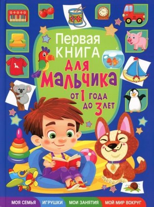 Первая книга для мальчика от 1 года до 3 лет фото книги