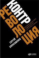 Контрреволюция. Как строилась вертикаль власти в советской России и как это влияет на экономику фото книги