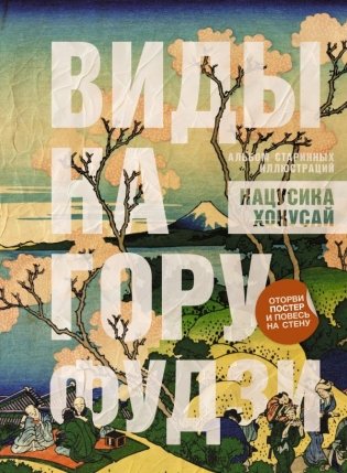 Виды на гору Фудзи. Альбом старинных иллюстраций фото книги