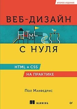 Веб-дизайн с нуля: HTML + CSS на практике, 2-е изд. фото книги