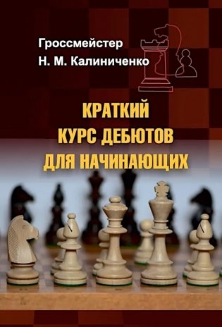 Краткий курс дебютов для начинающих фото книги