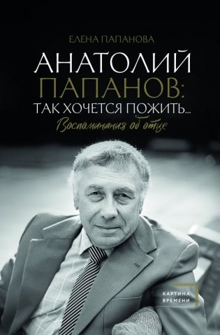 Анатолий Папанов: так хочется пожить...Воспоминания об отце фото книги