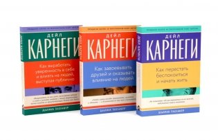 Как перестать беспокоиться и начать жить, Как завоевывать друзей , Как выработать уверенность в себе и влиять на людей (комплект из 3-х книг) фото книги