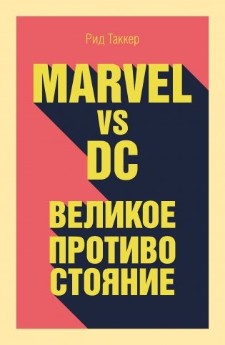 Marvel vs DC. Великое противостояние двух вселенных фото книги