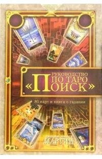 Руководство по Таро "Поиск" (Книга о гадании + 80 карт Таро) фото книги