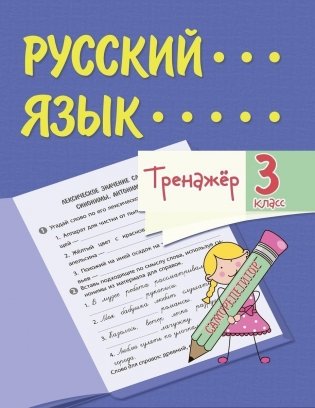 Тренажёр. Русский язык. 3 класс фото книги