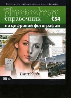 Adobe Photoshop CS4. Справочник по цифровой фотографии фото книги