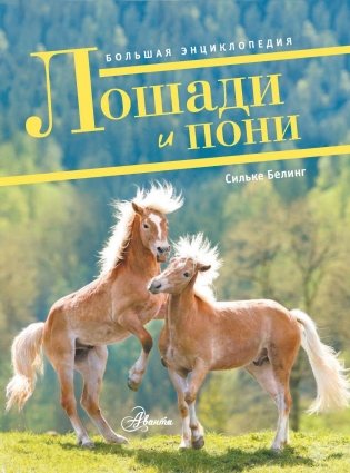 Лошади и пони. Большая энциклопедия фото книги 2