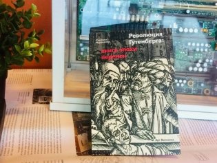 Революция Гутенберга: книги эпохи перемен фото книги 7