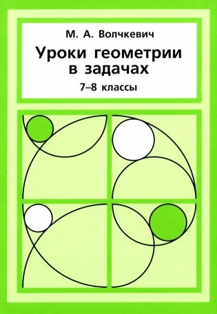 Уроки геометрии в задачах. 7-8 кл. 6-е изд., стер фото книги