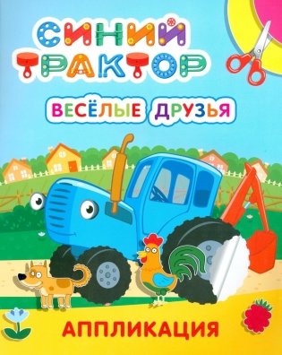 Синий трактор. Веселые друзья: аппликация фото книги