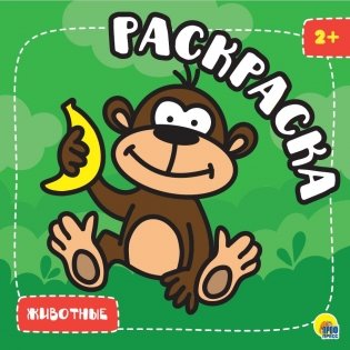 Раскраска. Животные фото книги