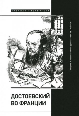 Достоевский во Франции: защита и прославление русского гения. 1942–2021 фото книги