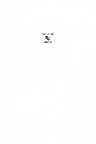 Мечи против колдовства. Сага о Фафхрде и Сером Мышелове. Книга 1 фото книги 2