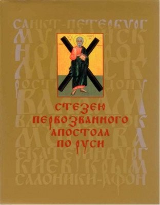Стезею Первозванного апостола по Руси фото книги