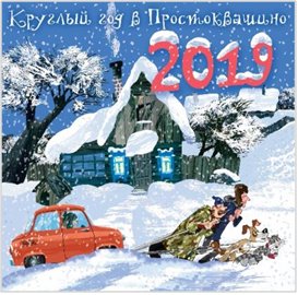 Круглый год в Простоквашино. Знаменитые герои Простоквашино в календаре с наклейками фото книги