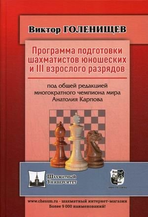 Программа подготовки шахматистов юношеских и 3 взрослого разрядов фото книги