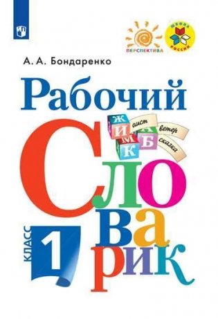 Рабочий словарик. 1 класс (новая обложка) фото книги