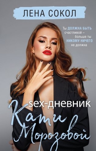 Sex-дневник Кати Морозовой фото книги