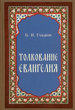 Толкование Евангелия фото книги
