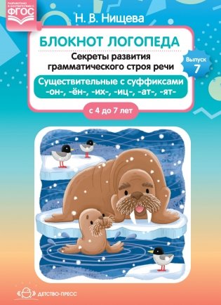 Блокнот логопеда. Секреты развития грамматического строя речи (с 4 до 7 лет). Существительные с суффиксами -он-,-ён-,-их-,-иц-,-ат-,-ят-. Выпуск 7. ФГОС фото книги