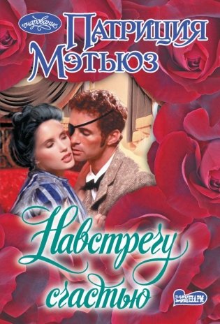 Навстречу счастью фото книги