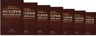 История Российская с самых древнейших времен (количество томов: 7) фото книги