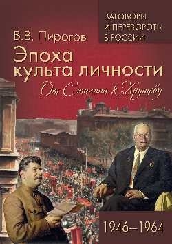 Эпоха культа личности. От Сталина к Хрущеву. 1946-1964 фото книги