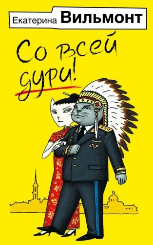 Со всей дури! фото книги