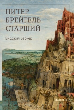 Питер Брейгель фото книги