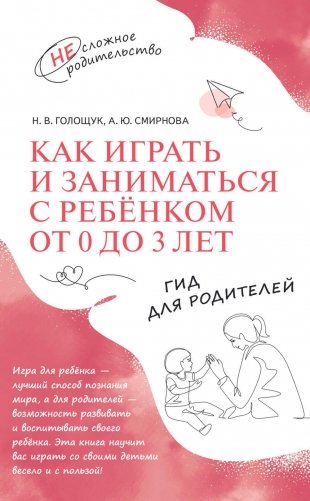 Как играть и заниматься с ребенком от 0 до 3 лет: гид для родителей фото книги
