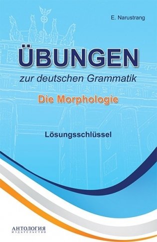 Упражнения по грамматике немецкого языка. Морфология. Ключи фото книги
