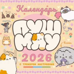 Пушмяу. Какой ты котик сегодня? Календарь на 2026 год фото книги