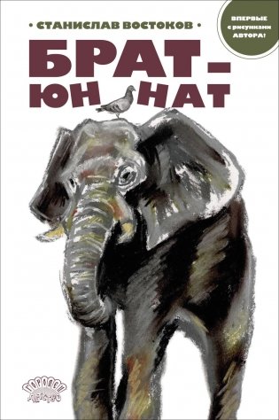 Брат-юннат фото книги
